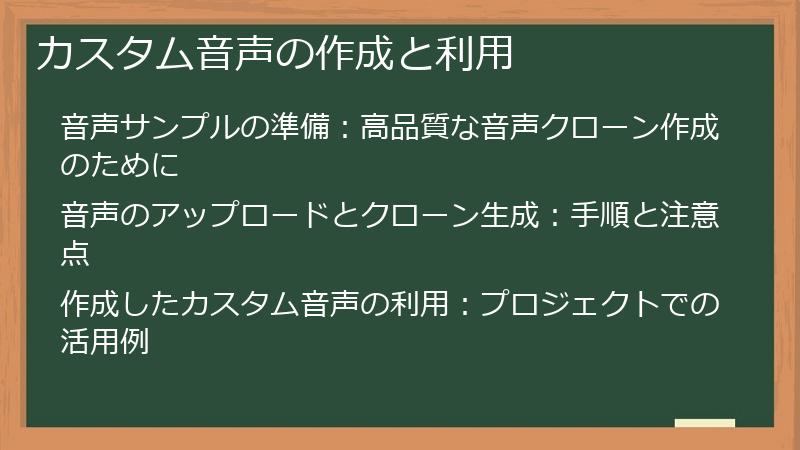 カスタム音声の作成と利用