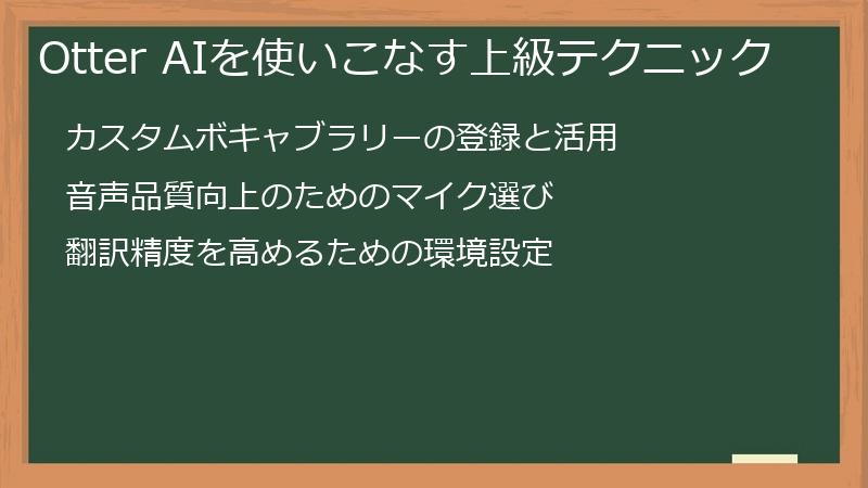 Otter AIを使いこなす上級テクニック