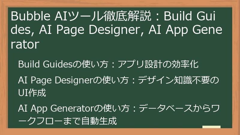 Bubble AIツール徹底解説：Build Guides, AI Page Designer, AI App Generator