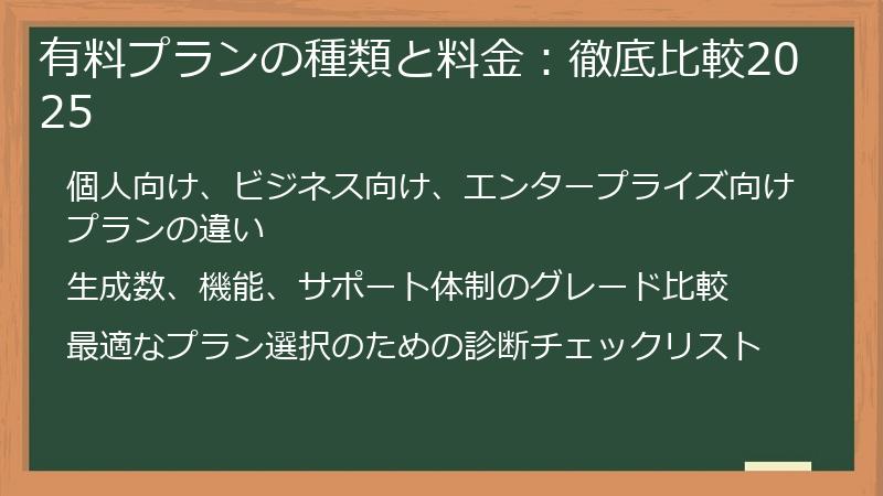 有料プランの種類と料金：徹底比較2025