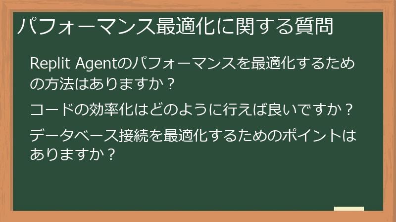 パフォーマンス最適化に関する質問