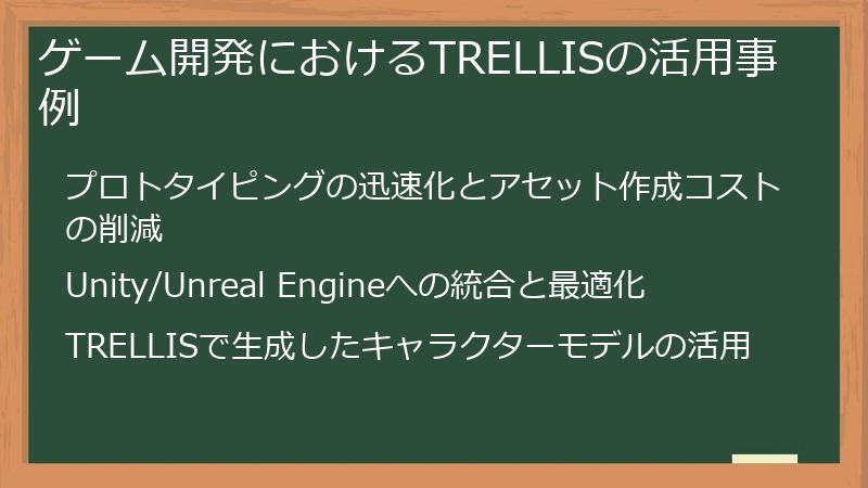ゲーム開発におけるTRELLISの活用事例