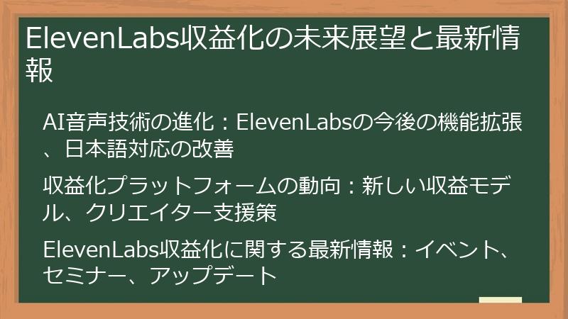 ElevenLabs収益化の未来展望と最新情報