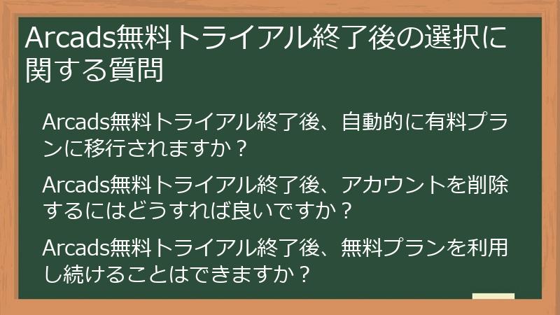 Arcads無料トライアル終了後の選択に関する質問