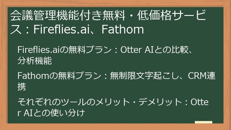 会議管理機能付き無料・低価格サービス:Fireflies.ai、Fathom