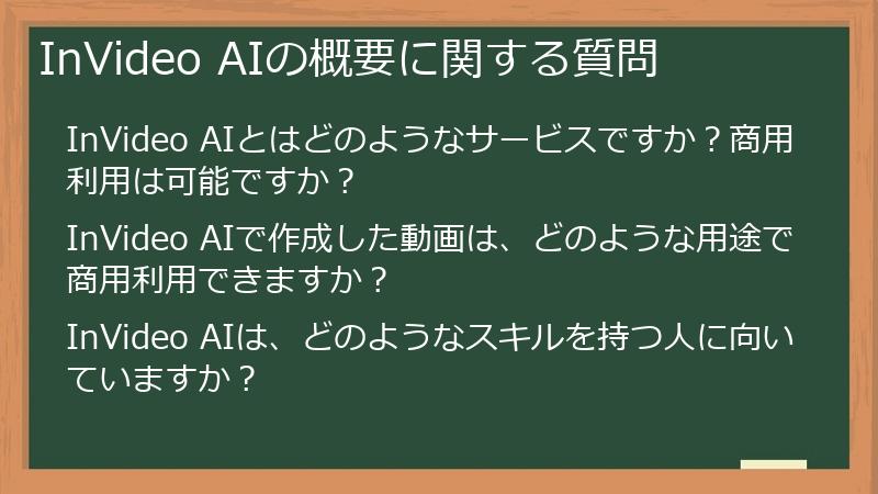 InVideo AIの概要に関する質問