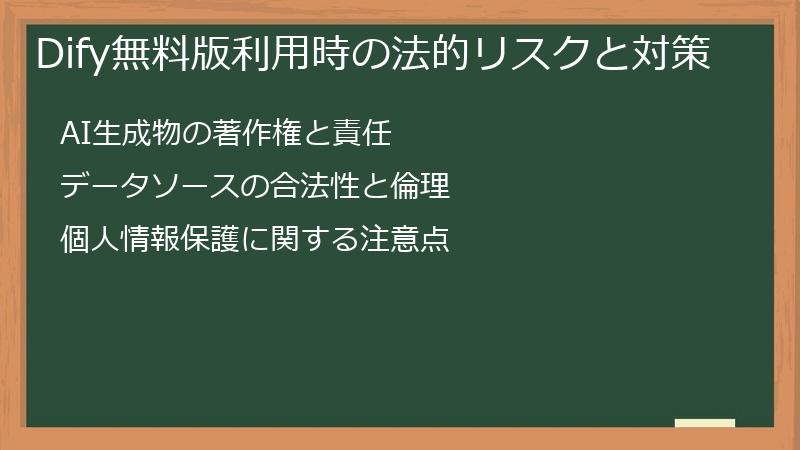 Dify無料版利用時の法的リスクと対策