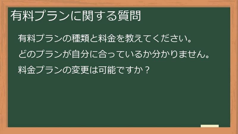 有料プランに関する質問