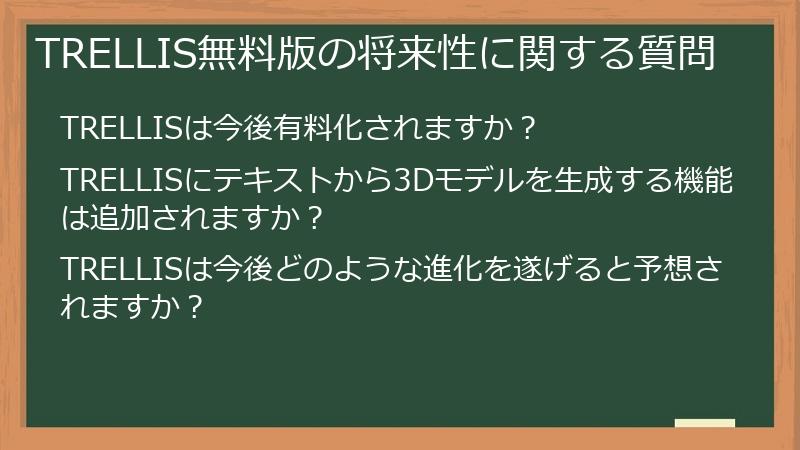 TRELLIS無料版の将来性に関する質問