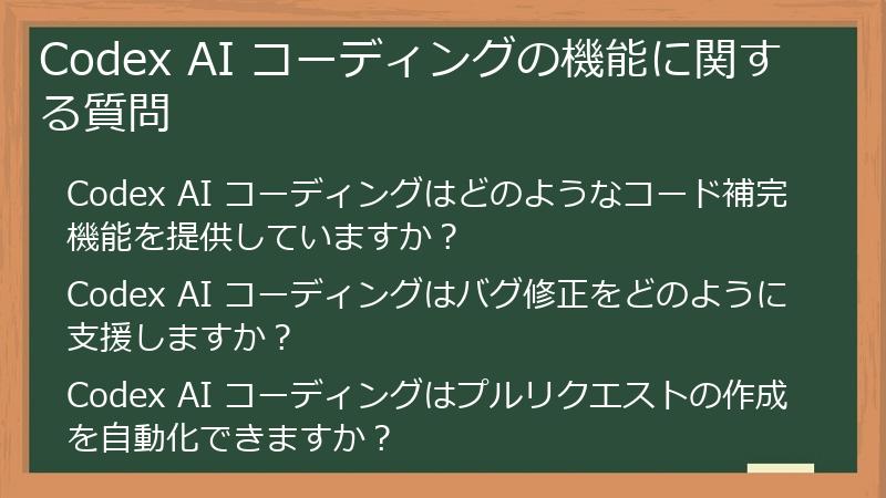 Codex AI コーディングの機能に関する質問