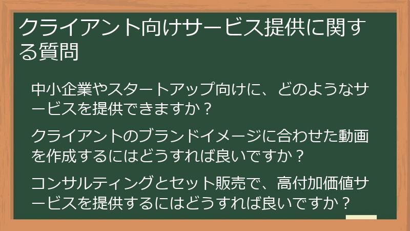 クライアント向けサービス提供に関する質問