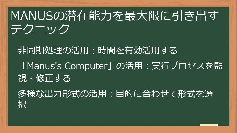 MANUSの潜在能力を最大限に引き出すテクニック