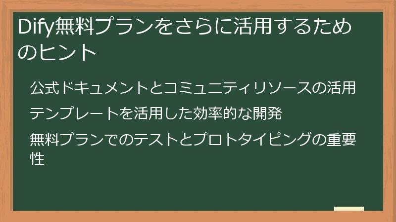 Dify無料プランをさらに活用するためのヒント