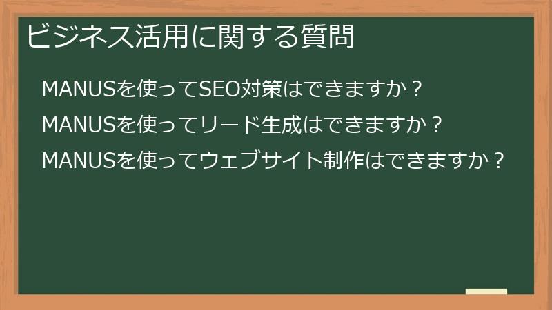 ビジネス活用に関する質問