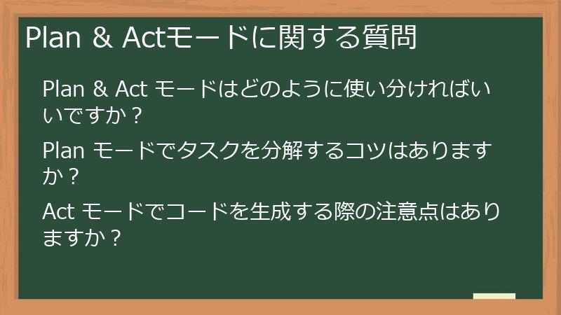Plan & Actモードに関する質問