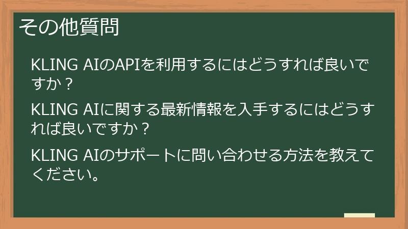 その他質問