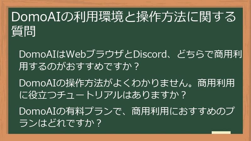 DomoAIの利用環境と操作方法に関する質問