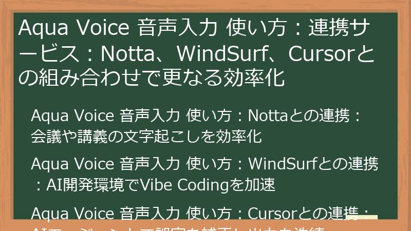 Aqua Voice 音声入力 使い方：連携サービス：Notta、WindSurf、Cursorとの組み合わせで更なる効率化