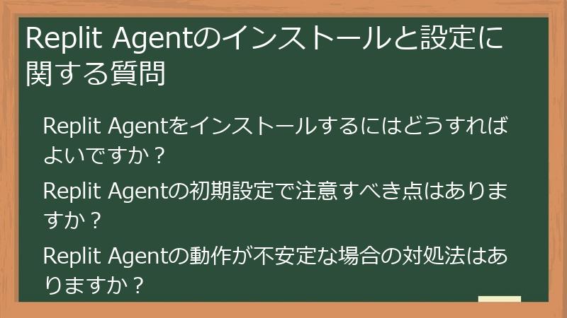 Replit Agentのインストールと設定に関する質問