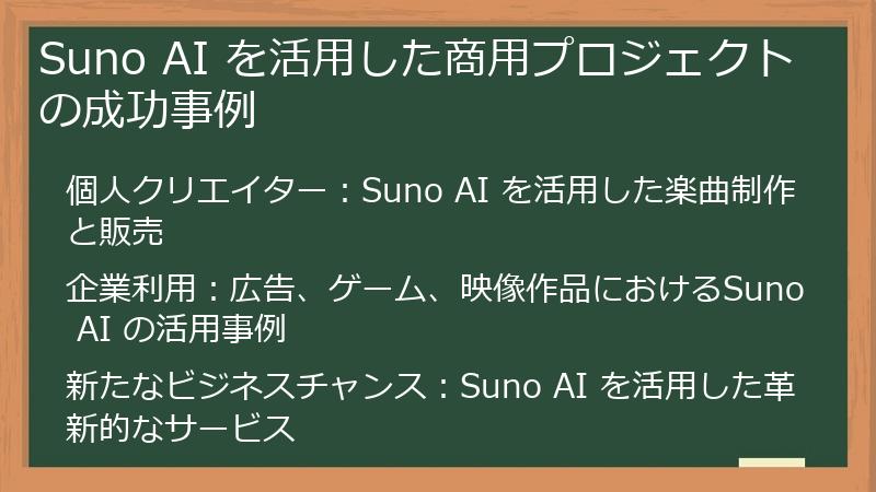 Suno AI を活用した商用プロジェクトの成功事例