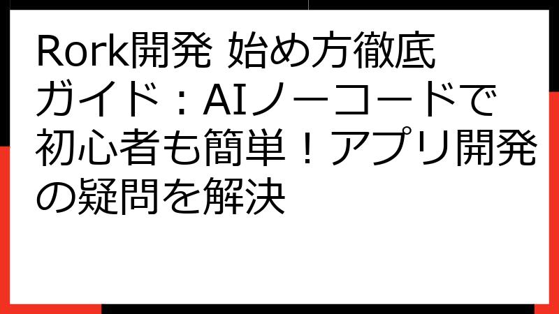 Rork開発 始め方徹底ガイド：AIノーコードで初心者も簡単！アプリ開発の疑問を解決
