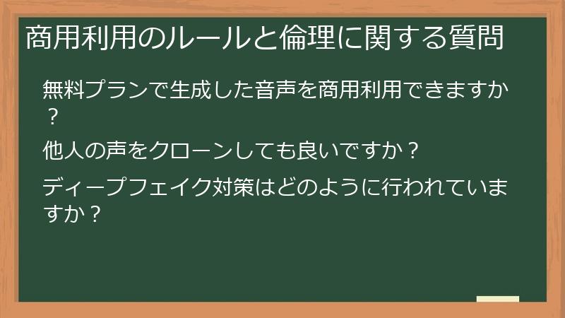 商用利用のルールと倫理に関する質問