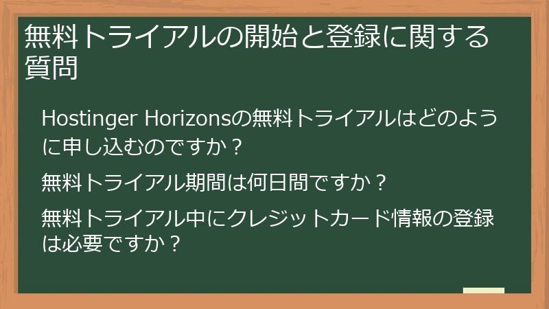 無料トライアルの開始と登録に関する質問
