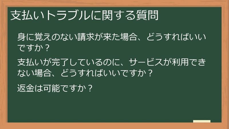 支払いトラブルに関する質問