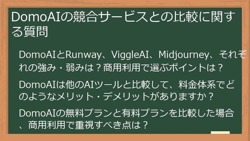 DomoAIの競合サービスとの比較に関する質問