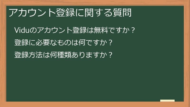 アカウント登録に関する質問