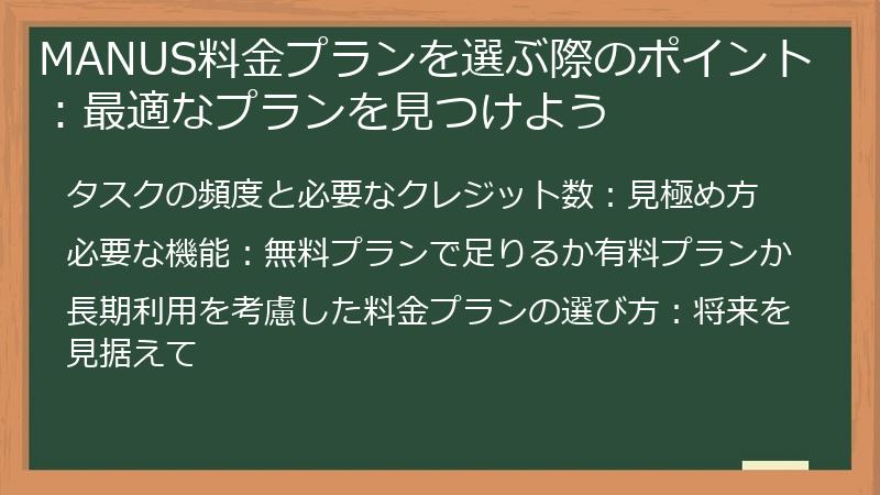 MANUS料金プランを選ぶ際のポイント：最適なプランを見つけよう