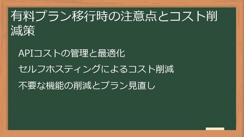 有料プラン移行時の注意点とコスト削減策