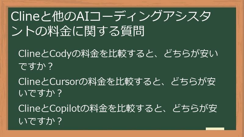 Clineと他のAIコーディングアシスタントの料金に関する質問