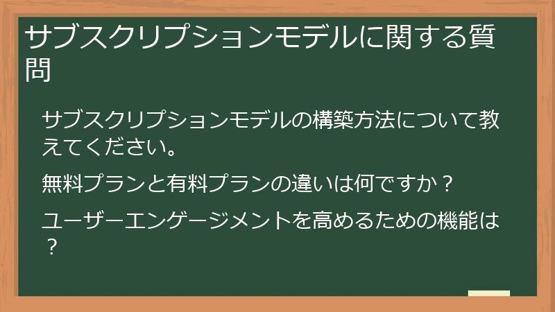 サブスクリプションモデルに関する質問