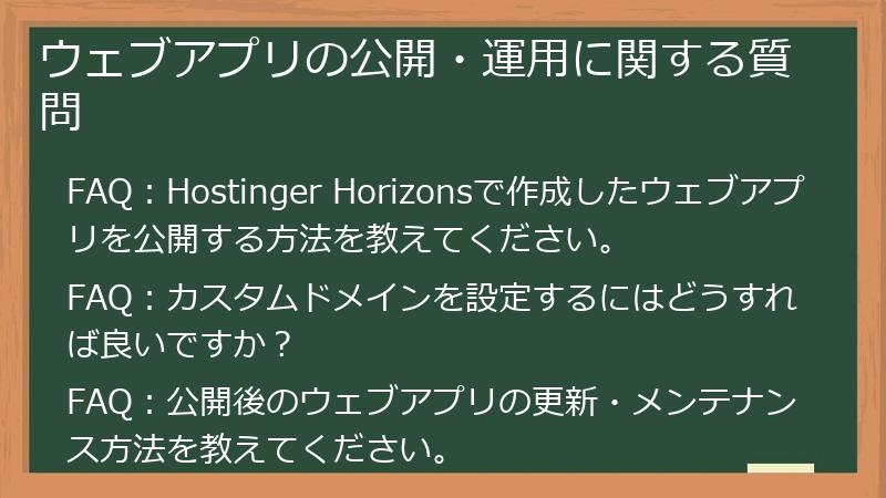 ウェブアプリの公開・運用に関する質問