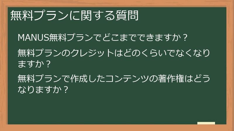 無料プランに関する質問