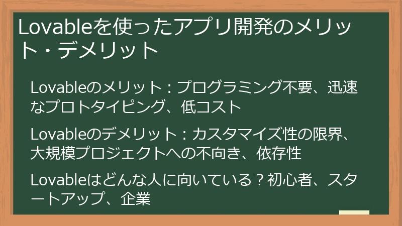 Lovableを使ったアプリ開発のメリット・デメリット