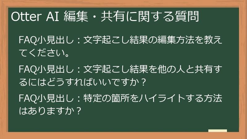 Otter AI 編集・共有に関する質問