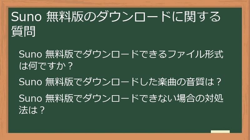 Suno 無料版のダウンロードに関する質問