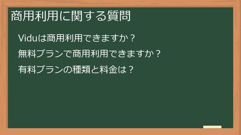 商用利用に関する質問