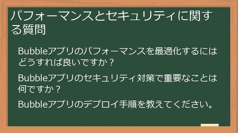 パフォーマンスとセキュリティに関する質問