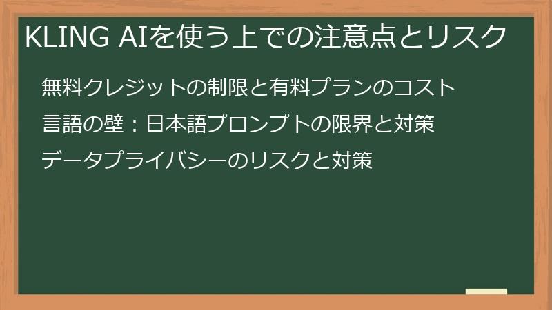 KLING AIを使う上での注意点とリスク