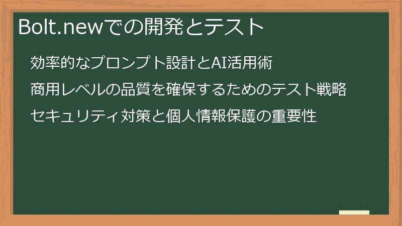 Bolt.newでの開発とテスト