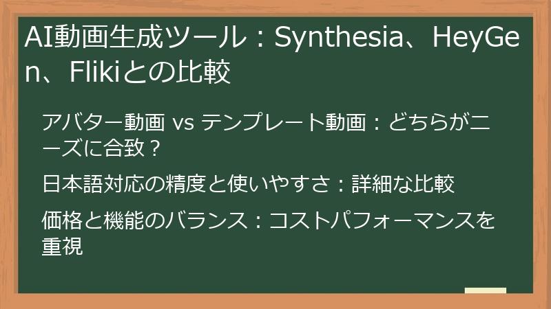AI動画生成ツール:Synthesia、HeyGen、Flikiとの比較