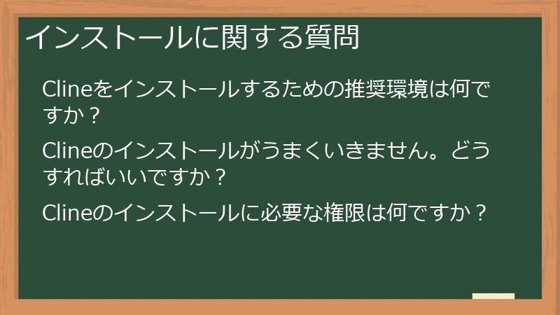 インストールに関する質問