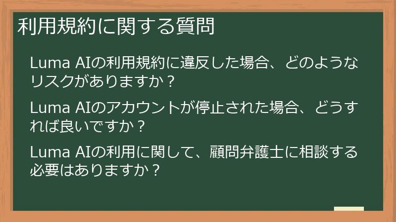 利用規約に関する質問