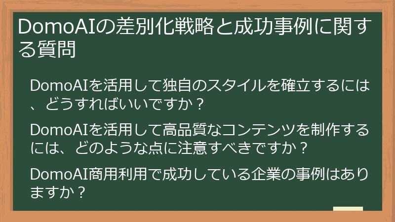 DomoAIの差別化戦略と成功事例に関する質問