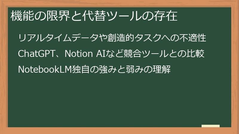 機能の限界と代替ツールの存在