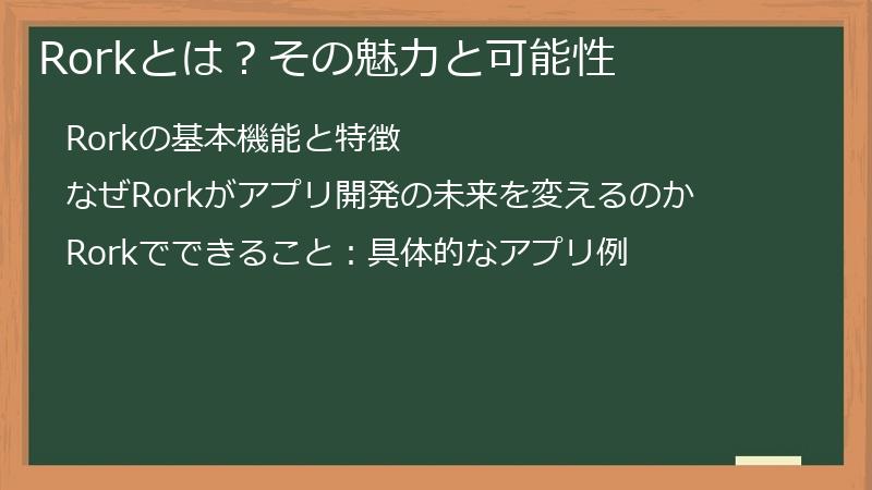 Rorkとは？その魅力と可能性