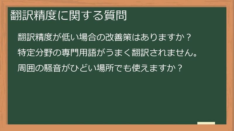 翻訳精度に関する質問